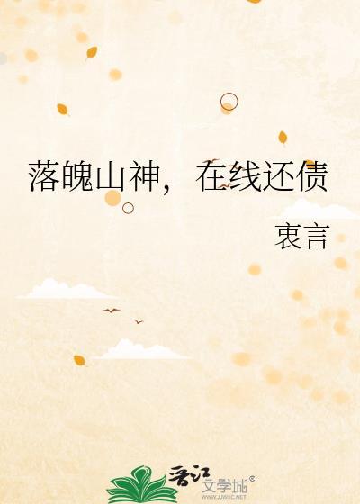 落魄山神在线还债晋江