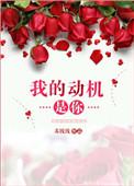 我的动机是你原唱