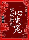 穿成康熙的亲弟清朝