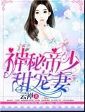 神秘帝少甜宠妻0