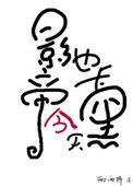 影帝今天也卡黑了全文阅读
