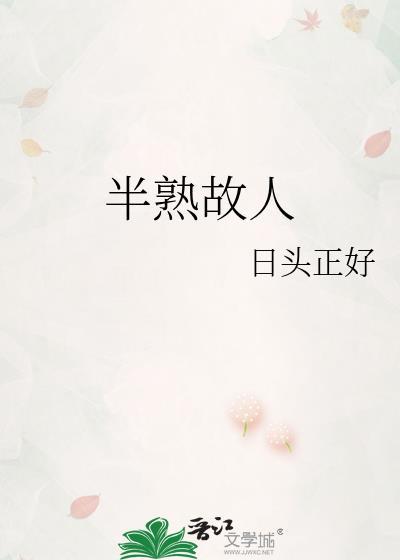 半熟故人番外if线讲的什么