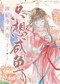 贤妃今天也在咸鱼了免费阅读