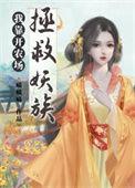 我靠种田在星际拯救人类免费阅读