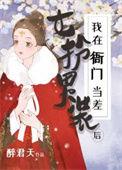 女扮男装后我在衙门当差TXT笔趣阁最新章节更新时间