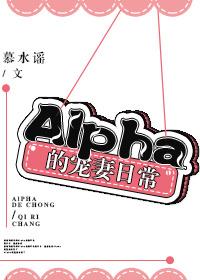 alpha宠妻日常