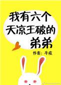 我有六个天凉王破的弟弟 蓝胖