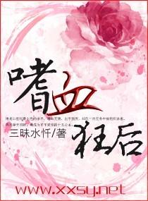 嗜血狂后相似的