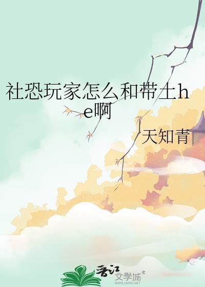 社恐玩家怎么和带土在一起免费