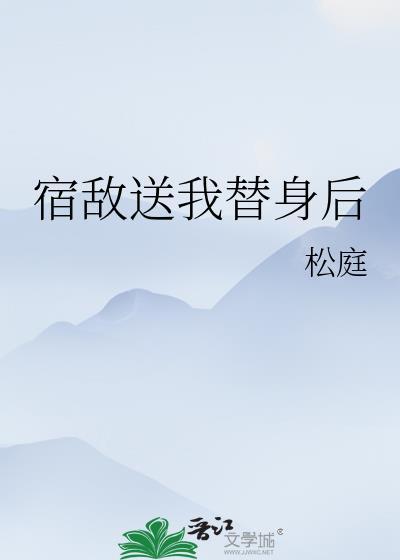 宿敌向我发来了私奔邀请
