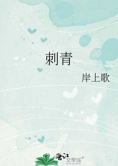 刺青韩国电影完整版
