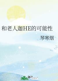 与老人有性关系好吗