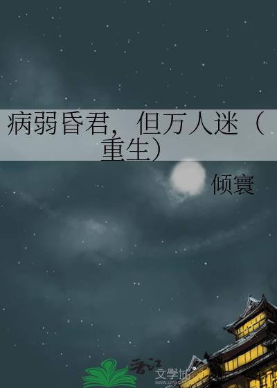 病弱万人嫌重生了 免费全文阅读