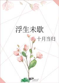 木槿昔年浮生未歇