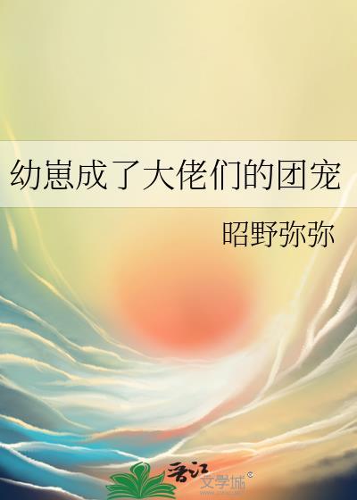 幼崽成了大佬们的团宠昭野