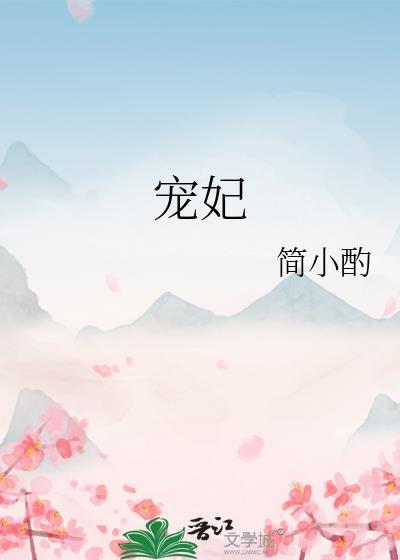宠妃by沾衣笔趣阁免费阅读全文