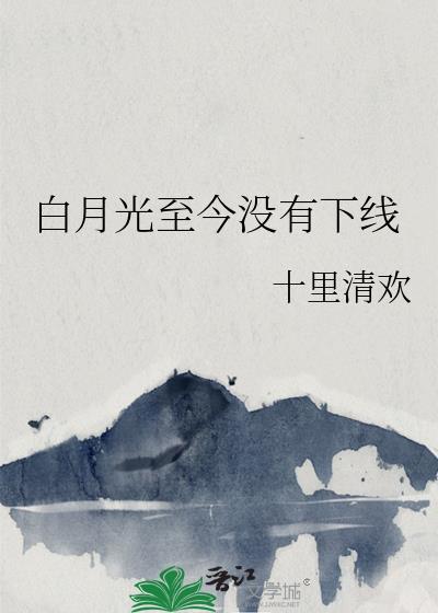 白月光现在
