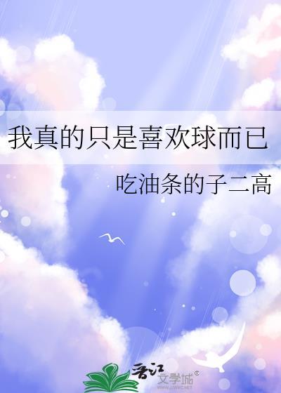 我真的只是喜欢球而已番外