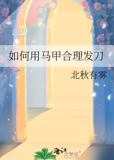 马甲怎样剪
