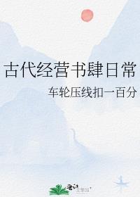 中国古代的经营方式