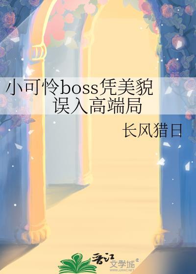 小可怜男主