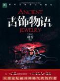 新路古物语