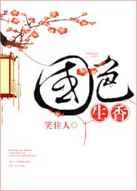 国色生香百度TXT