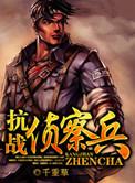 抗战侦察兵无弹窗