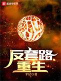 重生反套路文
