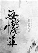 我修无情道的谢谢txt