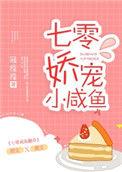 七零娇宠小咸鱼2k