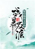 嫁给仙侠中的残爆反派