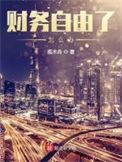 财务自由了怎么办 第171章