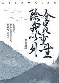 除我以外全员重生晋江