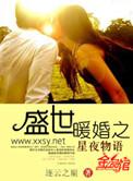 盛世暖婚之星辰物语