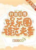 父母是明星的