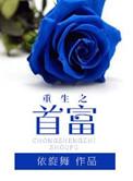 重生之首富免费阅读