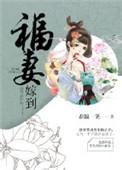 福妻嫁恶霸免费