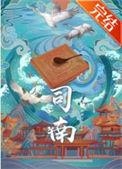 司南是哪里人