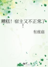 糟糕宿主又不正常了番外