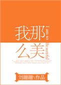 我那么美娱乐圈txt