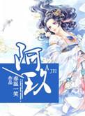 阿玖未