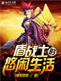 盾勇士