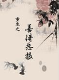 重生之善始善终