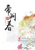 帝阙春白芥子