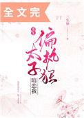 偏执狂太子秒变忠犬短剧