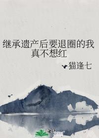 继承遗产后我嫁入了豪门[穿书