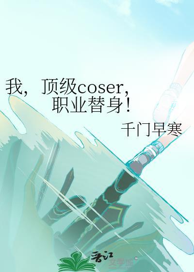 我顶级coser 职业替身