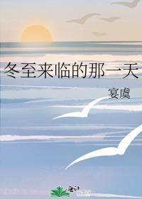 冬至来临的那一天宴虞讲
