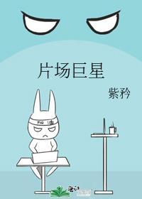 片场巨星txt紫矜